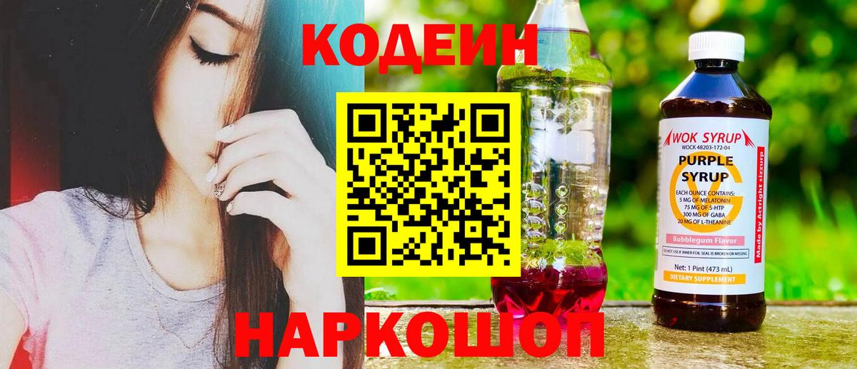Codein Purple Drank  Вход с VPN  Кодеиновый сироп Lean напиток Lean (лин)  Добрянка 